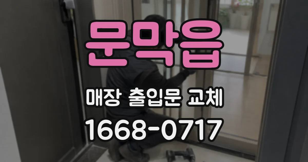 문막읍 매장 출입문 교체