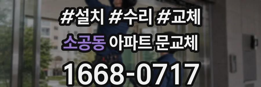 소공동 아파트 문교체