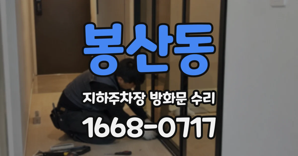 봉산동 지하주차장 방화문 수리