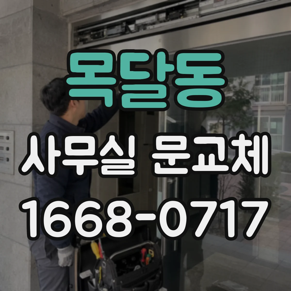 목달동 사무실 문교체