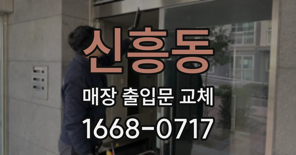 신흥동 매장 출입문 교체