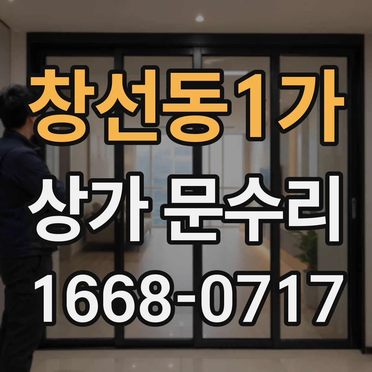 창선동1가 상가 문수리