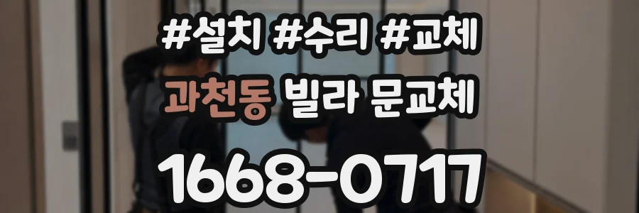 과천동 빌라 문교체