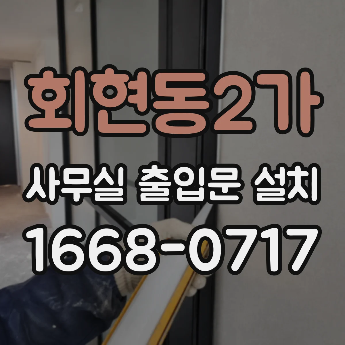 회현동2가 사무실 출입문 설치