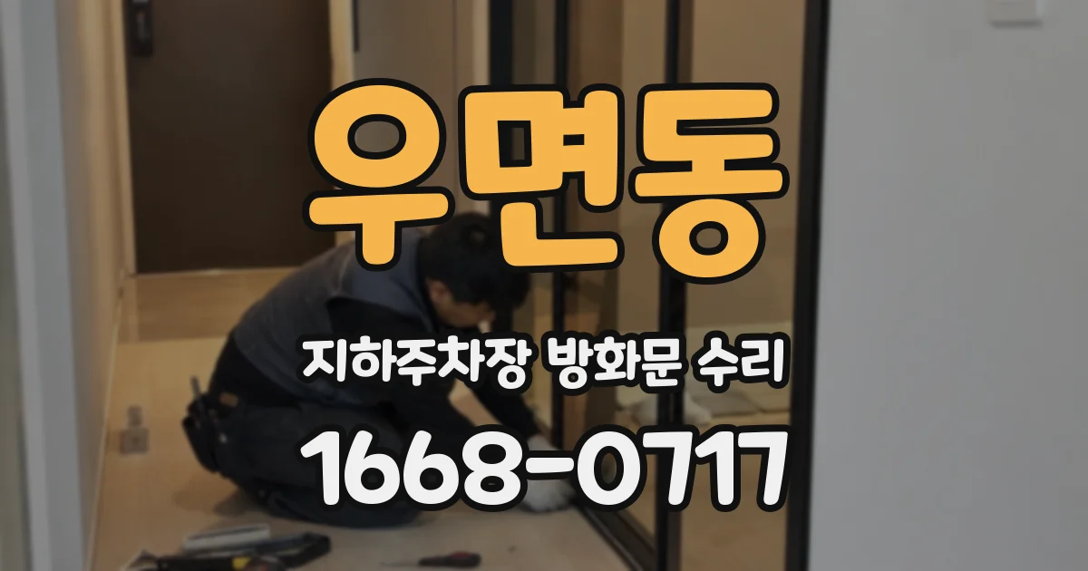 우면동 지하주차장 방화문 수리