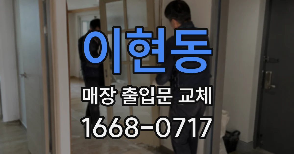 이현동 매장 출입문 교체
