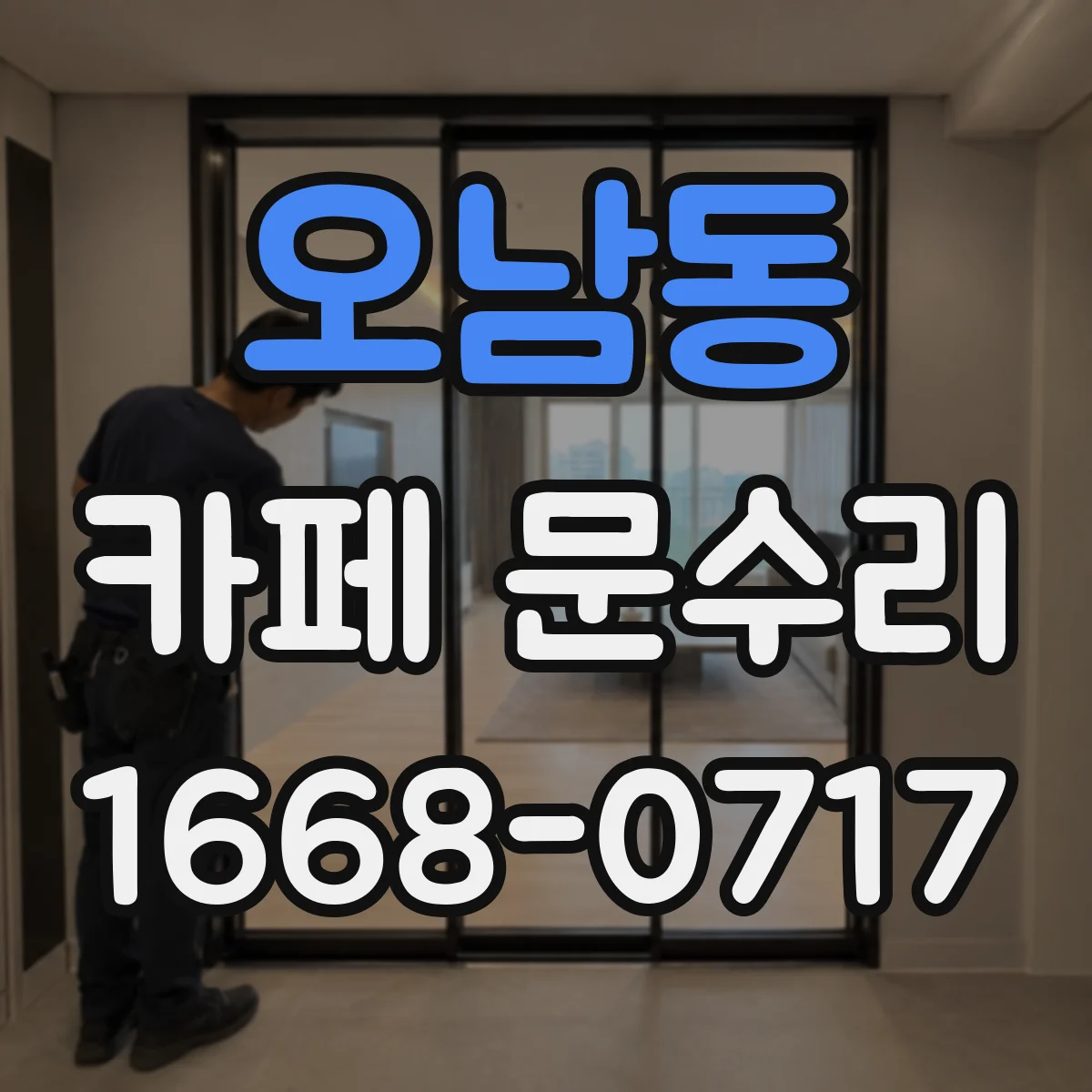 오남동 카페 문수리
