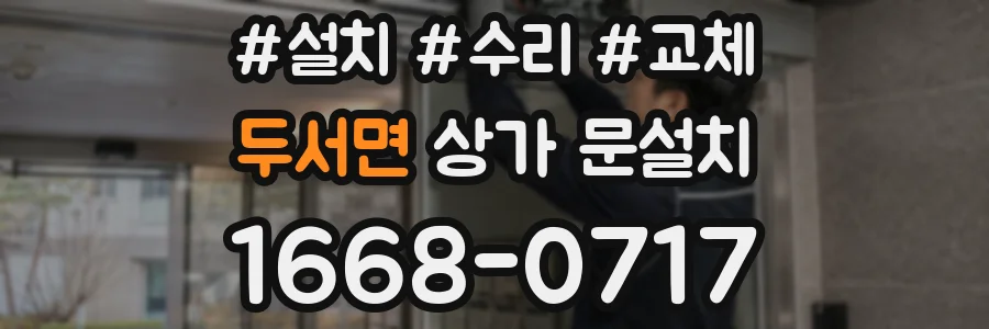 두서면 상가 문설치