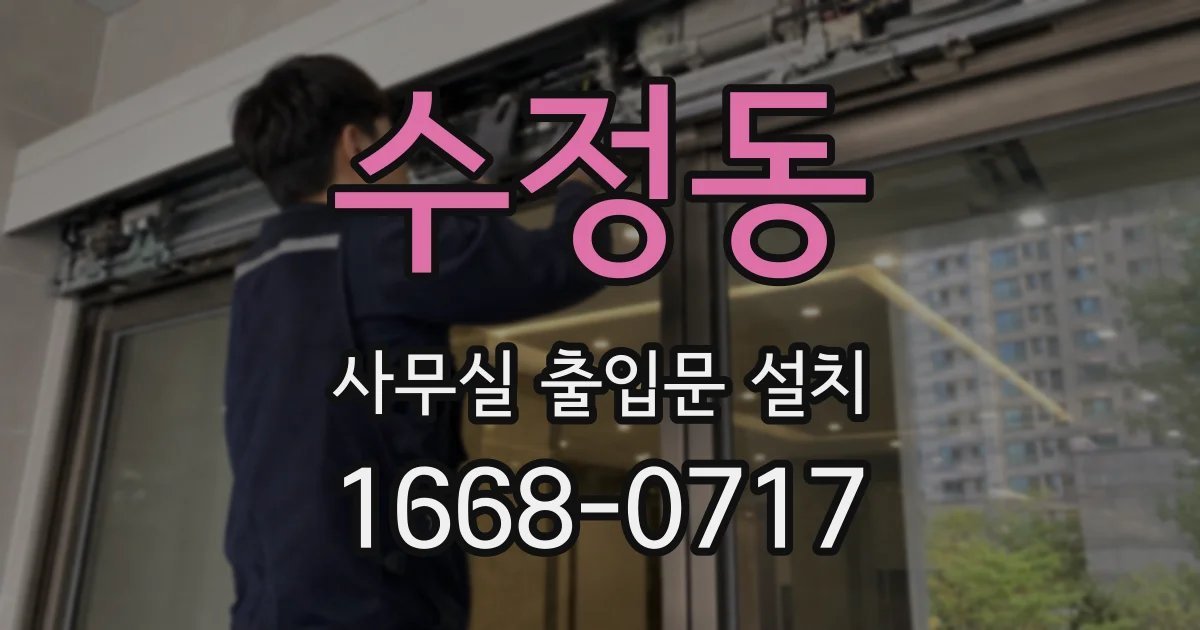 수정동 사무실 출입문 설치