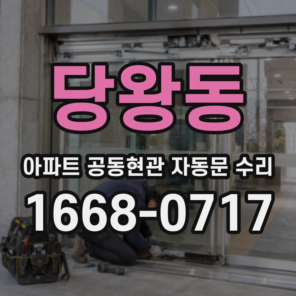 당왕동 아파트 공동현관 자동문 수리