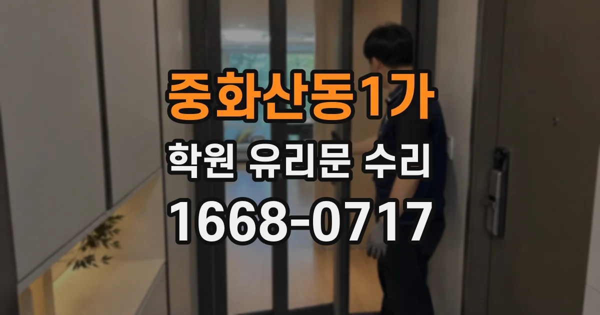 중화산동1가 학원 유리문 수리