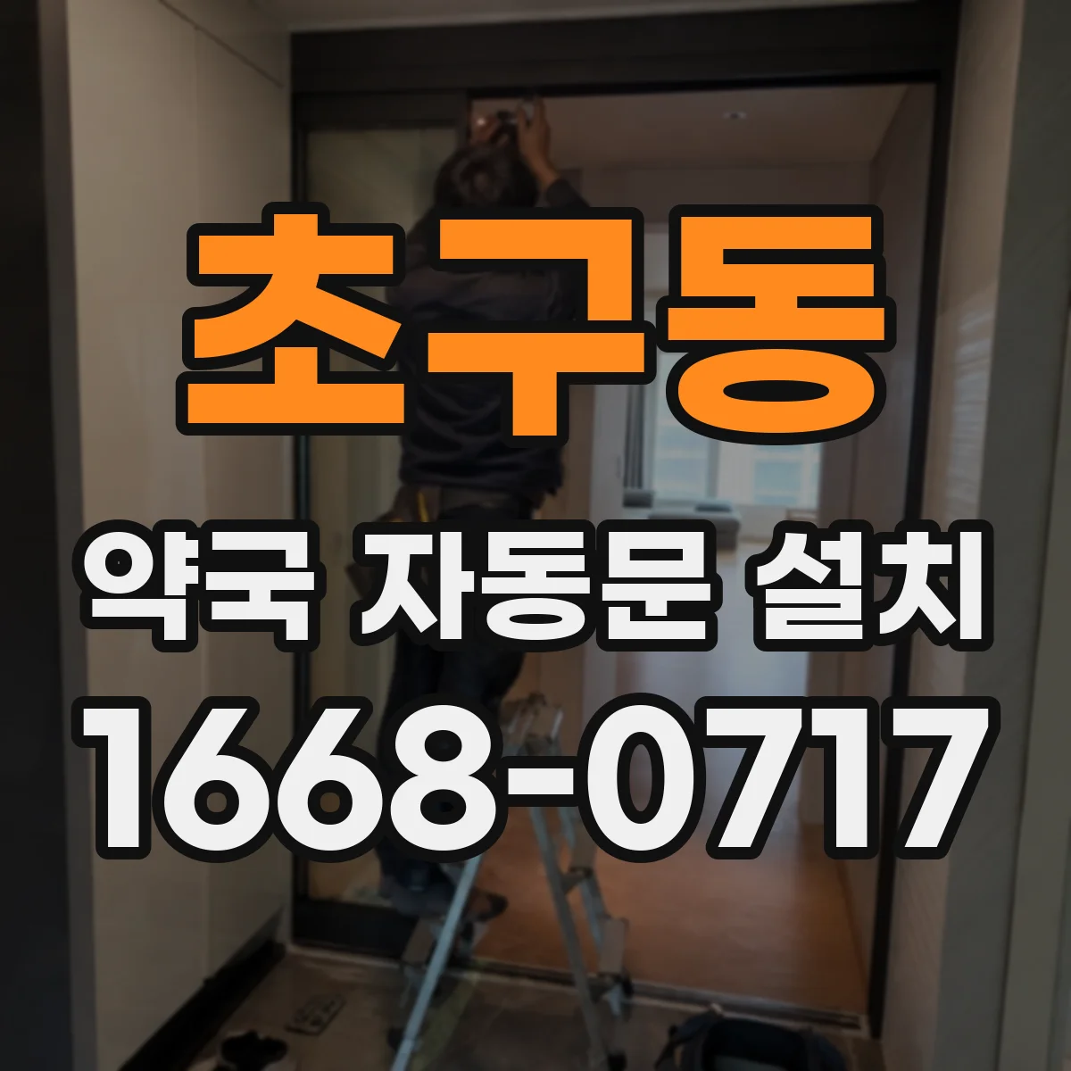 초구동 약국 자동문 설치