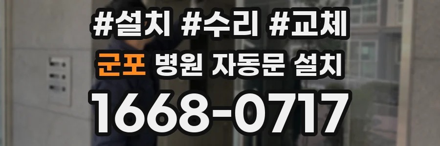군포 병원 자동문 설치