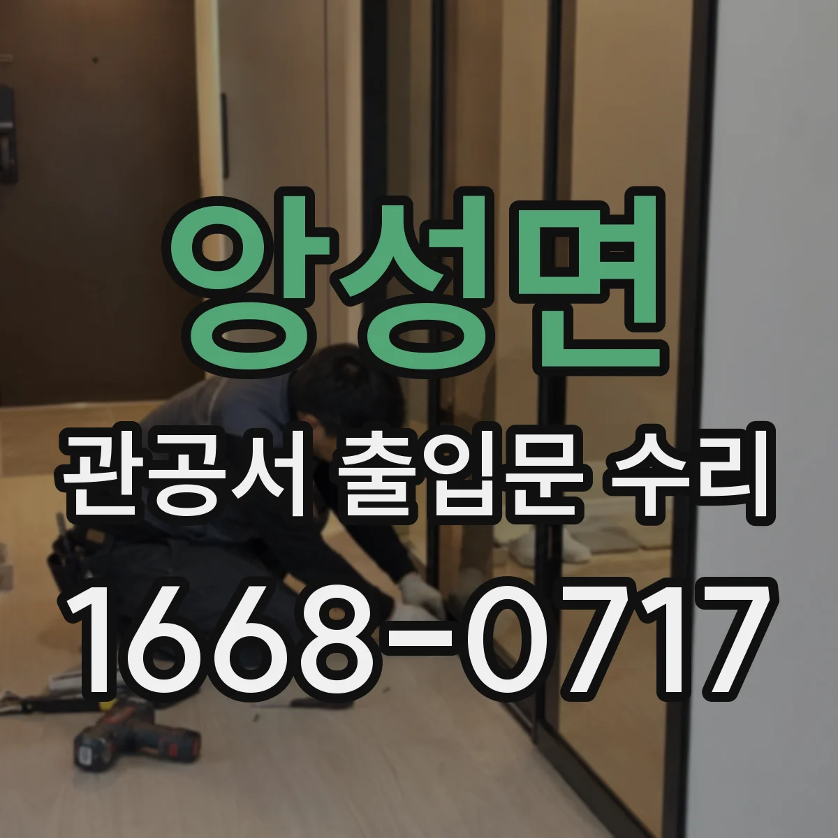앙성면 관공서 출입문 수리