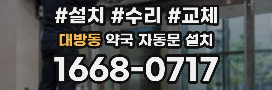 대방동 약국 자동문 설치