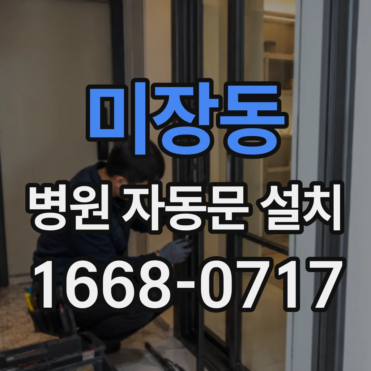 미장동 병원 자동문 설치