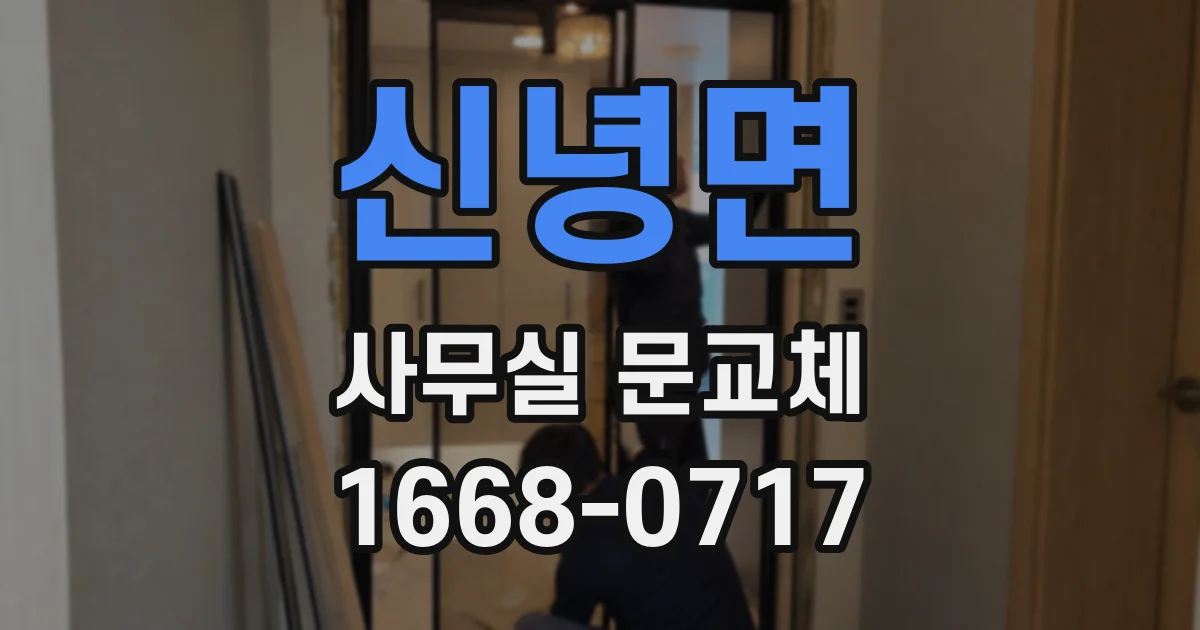 신녕면 사무실 문교체