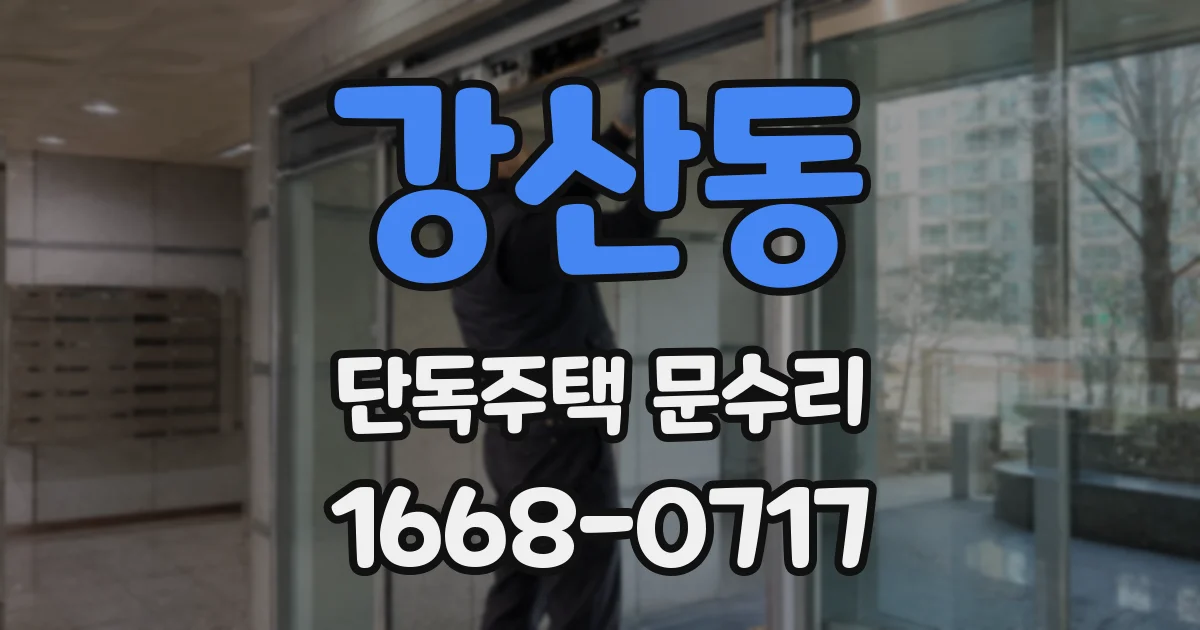 강산동 단독주택 문수리