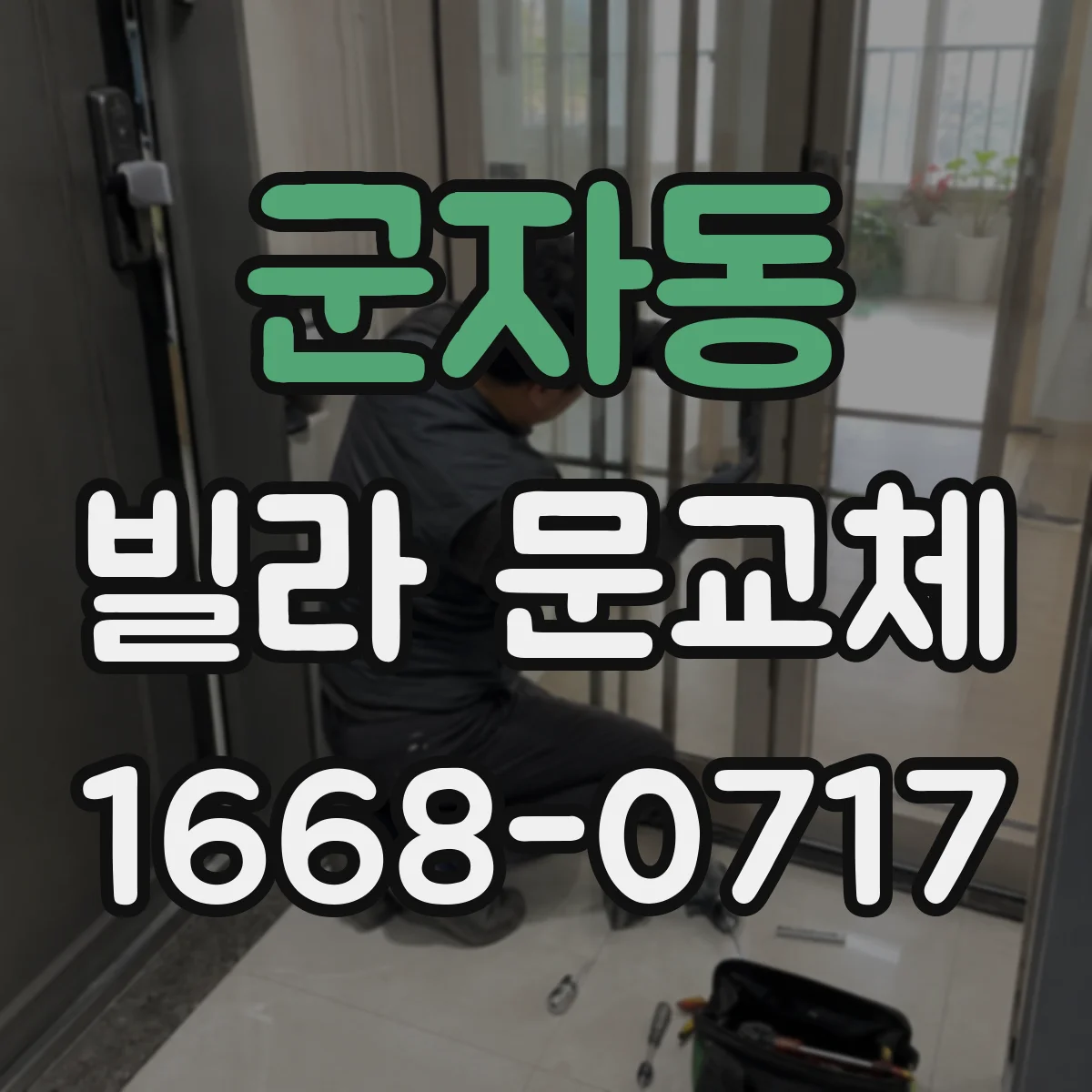 군자동 빌라 문교체