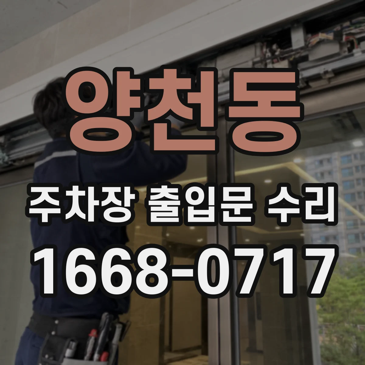 양천동 주차장 출입문 수리