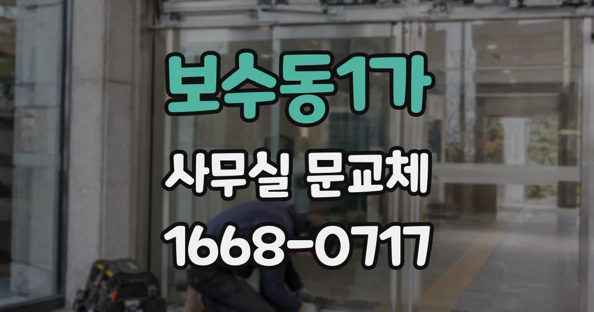 보수동1가 사무실 문교체