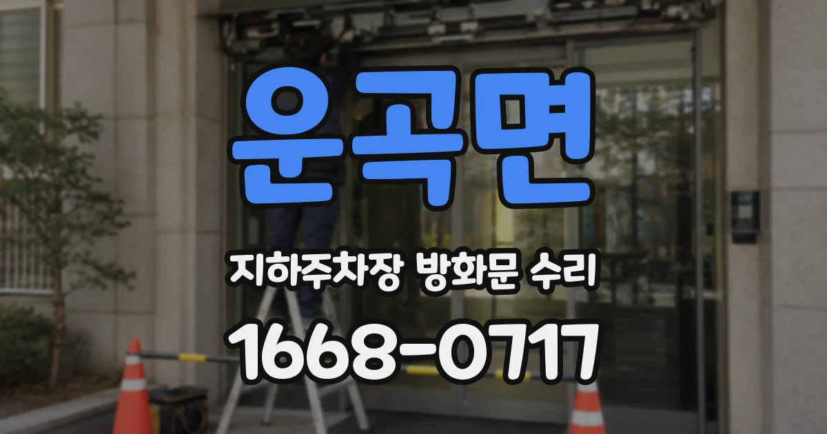 운곡면 지하주차장 방화문 수리