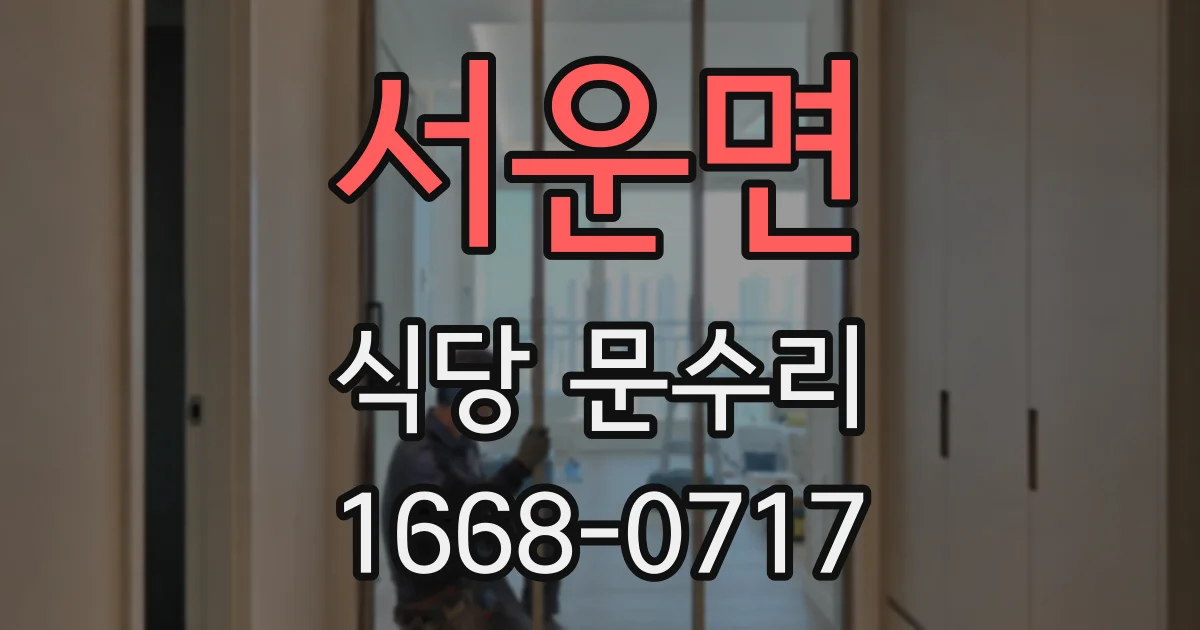 서운면 식당 문수리