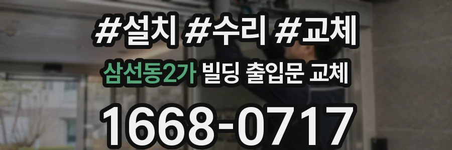 삼선동2가 빌딩 출입문 교체