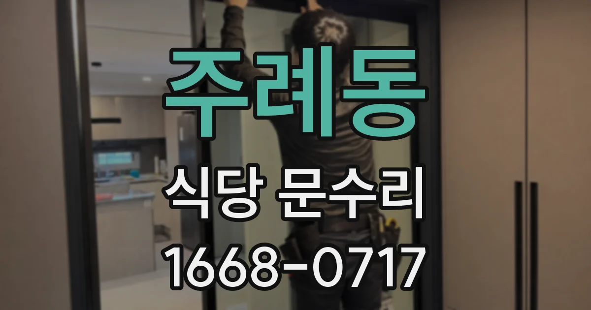 주례동 식당 문수리