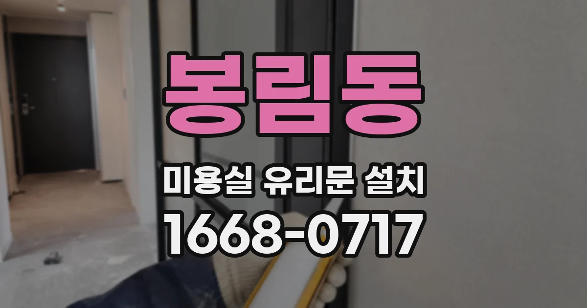 봉림동 미용실 유리문 설치