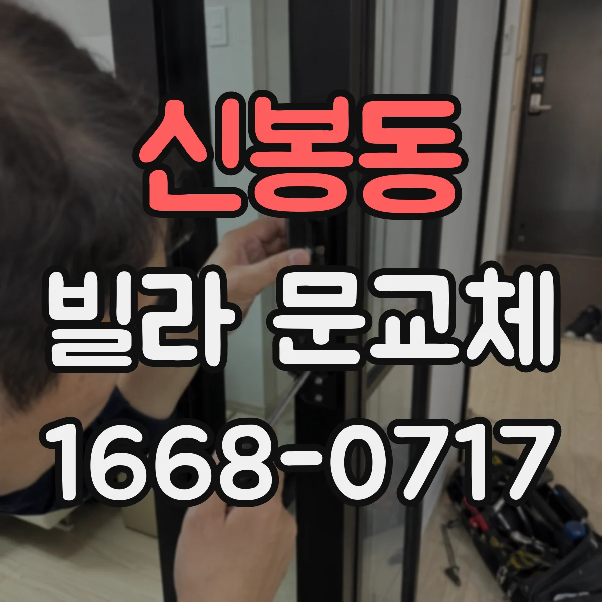 신봉동 빌라 문교체