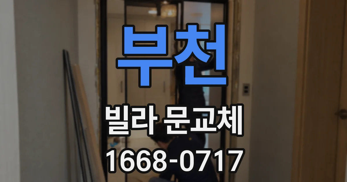 부천 빌라 문교체