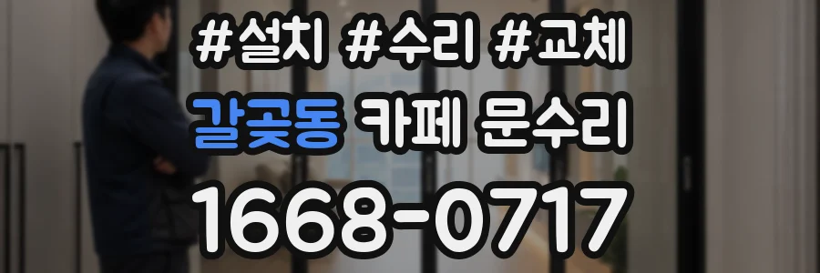 갈곶동 카페 문수리