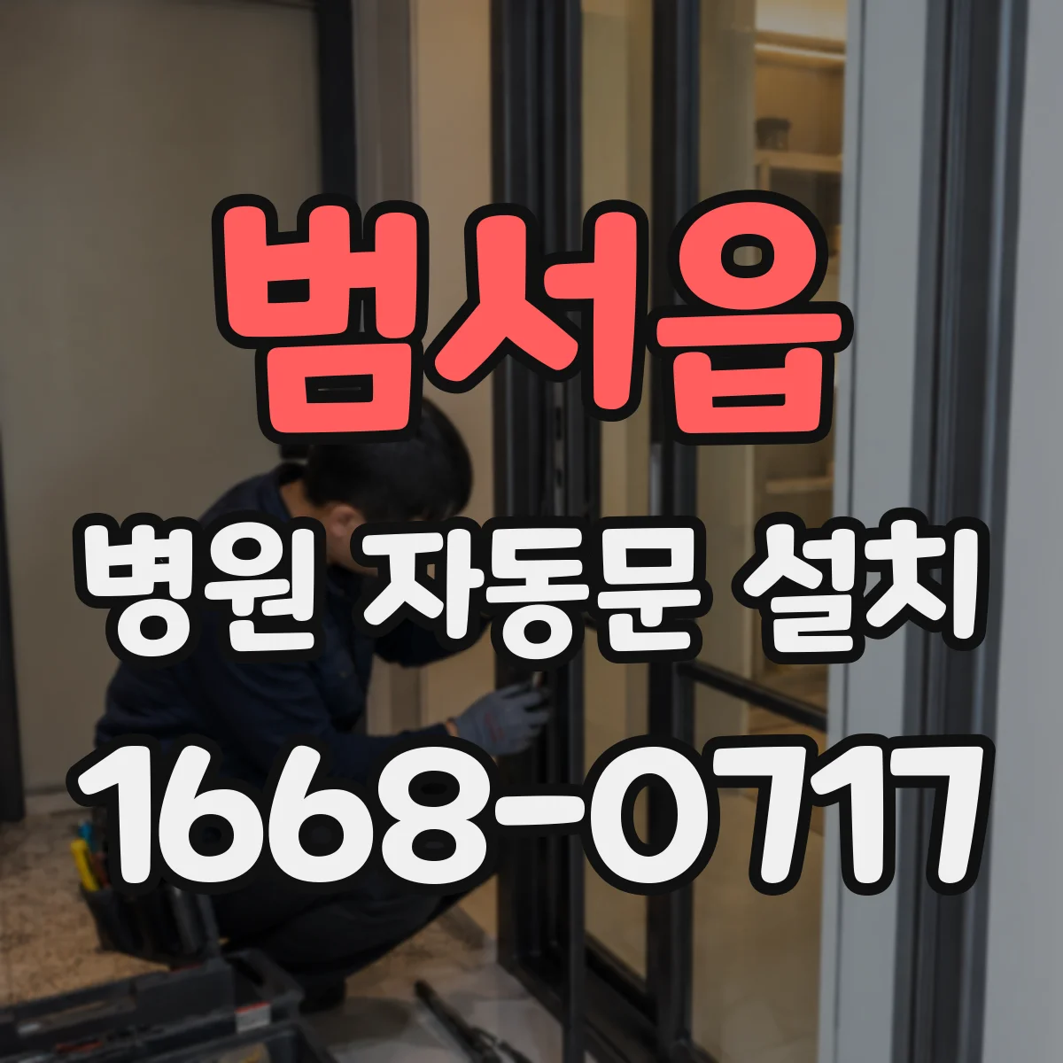 범서읍 병원 자동문 설치