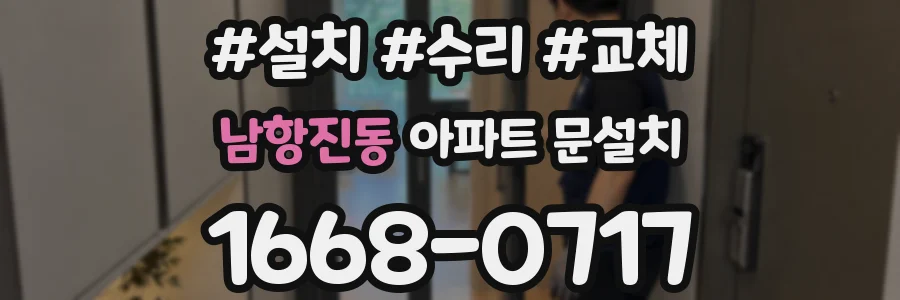 남항진동 아파트 문설치