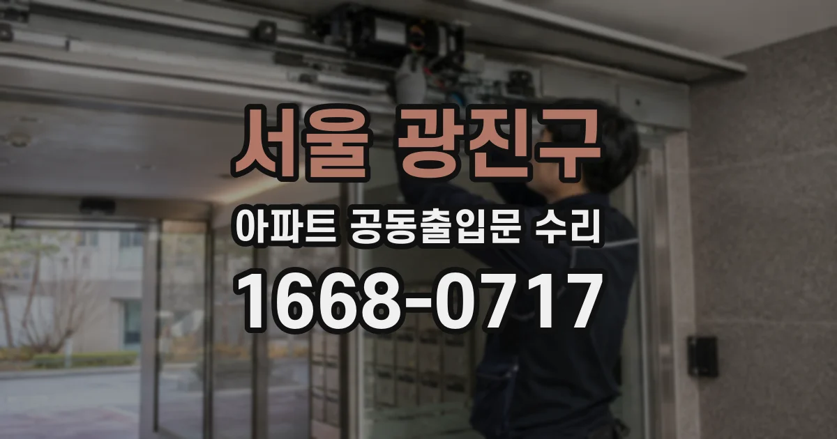 서울 광진구 아파트 공동출입문 수리