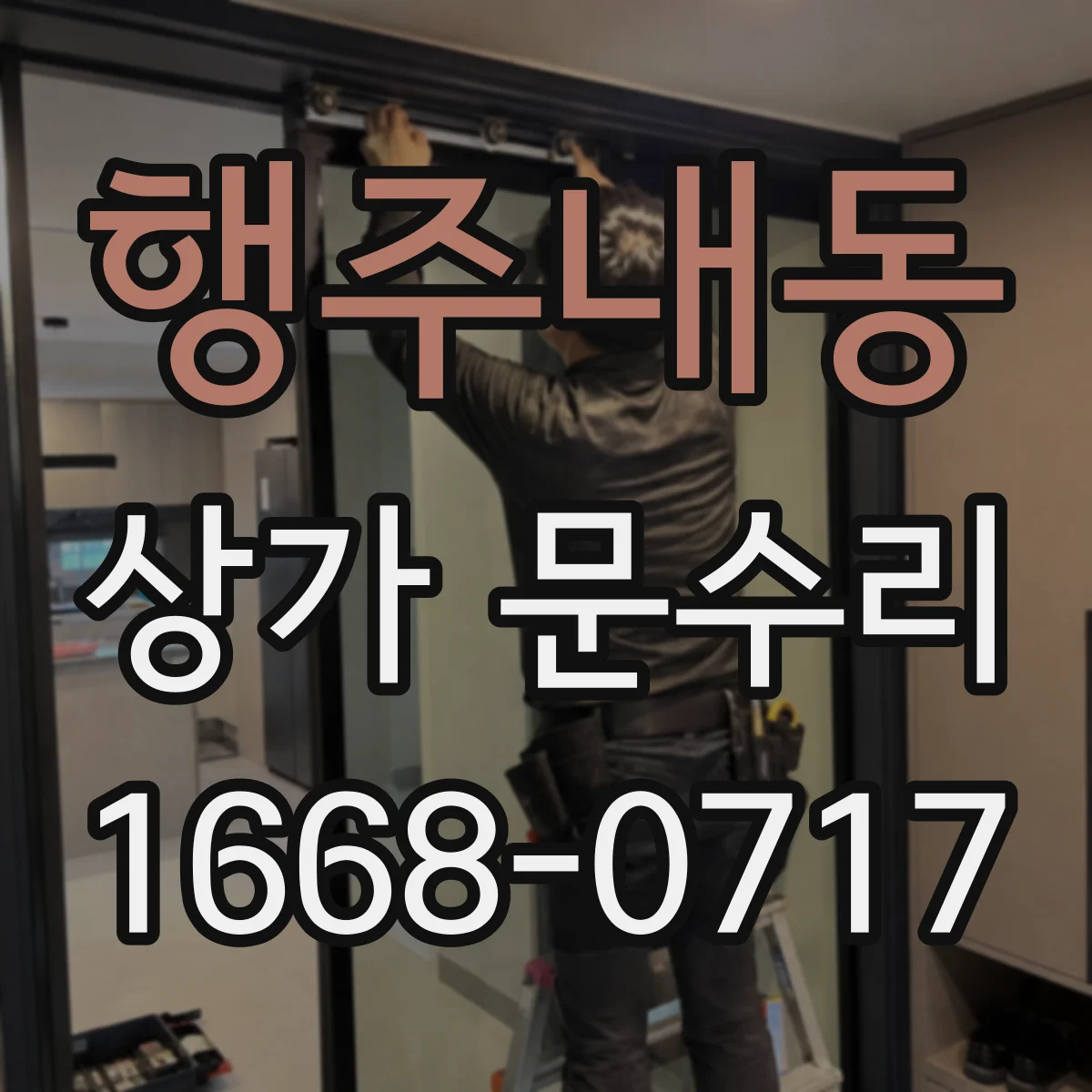 행주내동 상가 문수리