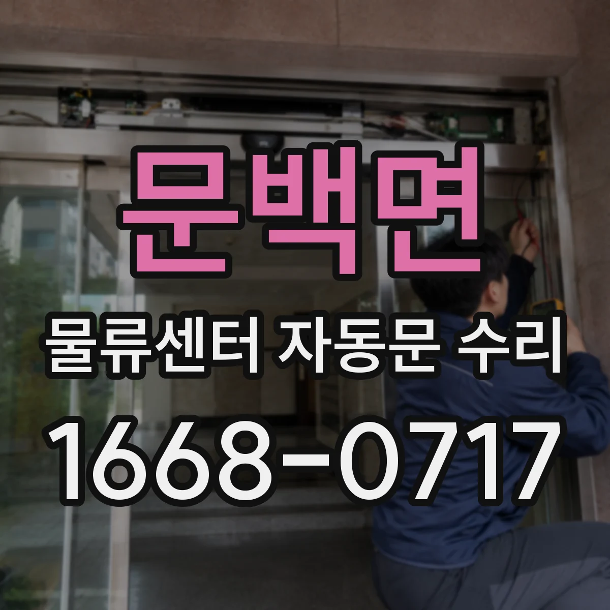 문백면 물류센터 자동문 수리