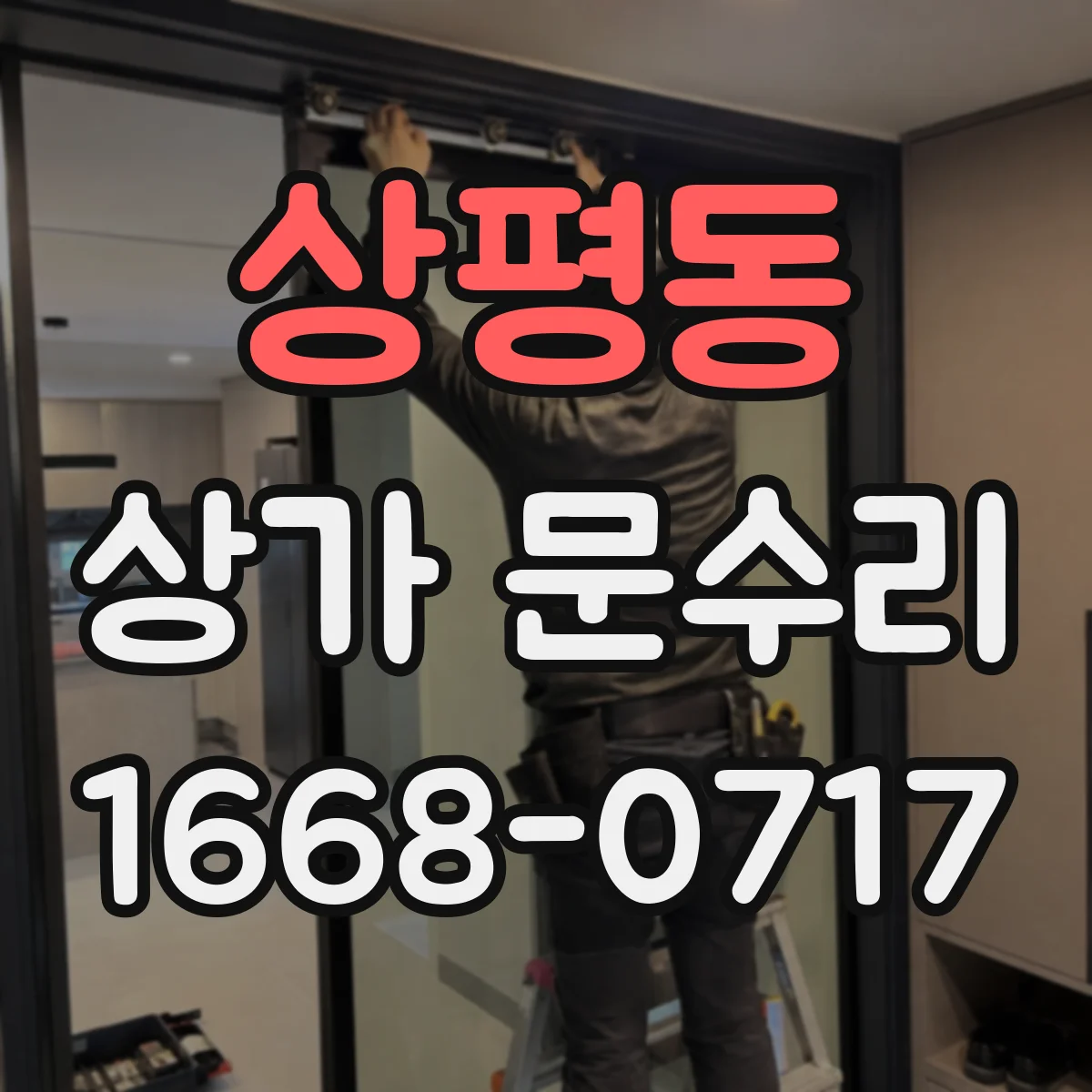 상평동 상가 문수리