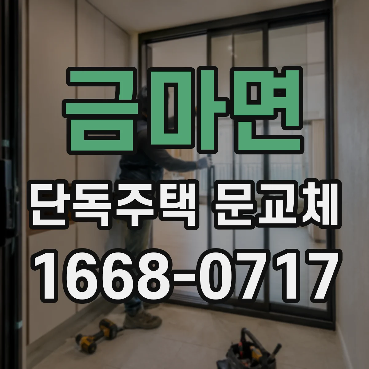 금마면 단독주택 문교체