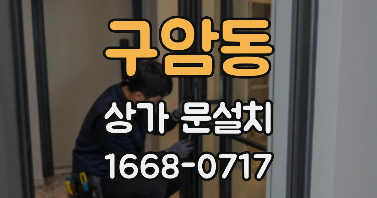 구암동 상가 문설치