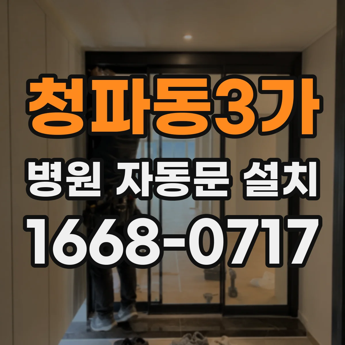 청파동3가 병원 자동문 설치