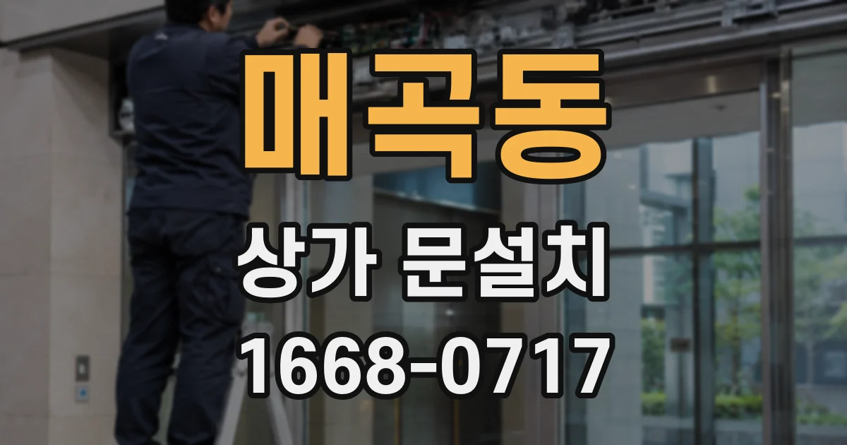 매곡동 상가 문설치