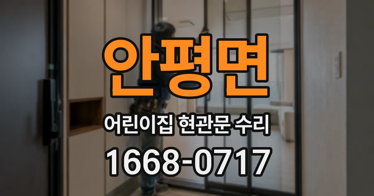 안평면 어린이집 현관문 수리