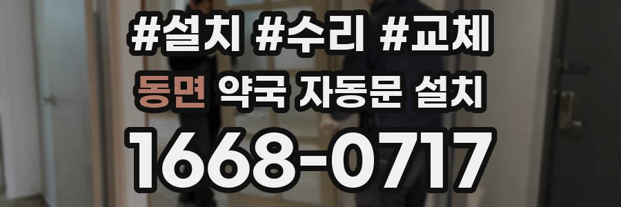 동면 약국 자동문 설치