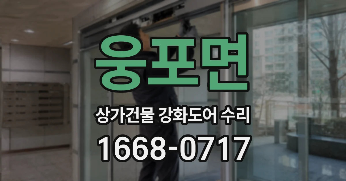 웅포면 상가건물 강화도어 수리