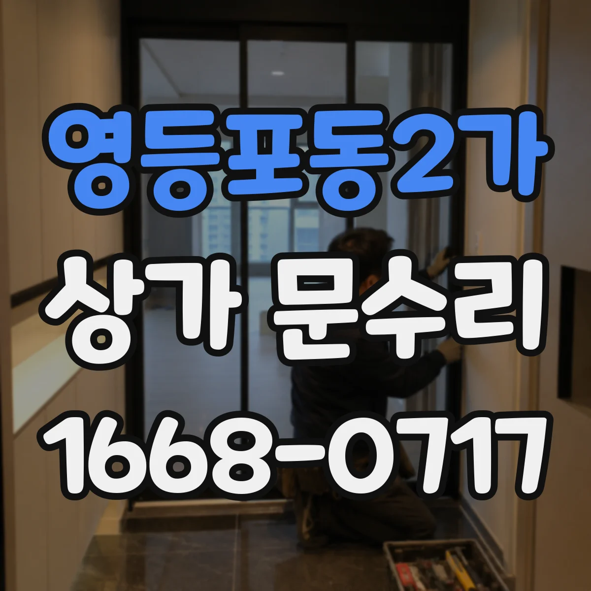 영등포동2가 상가 문수리