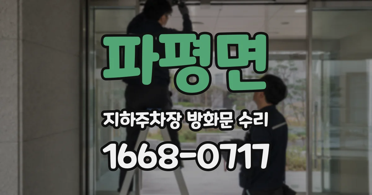 파평면 지하주차장 방화문 수리