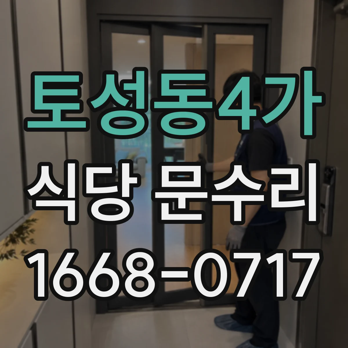 토성동4가 식당 문수리