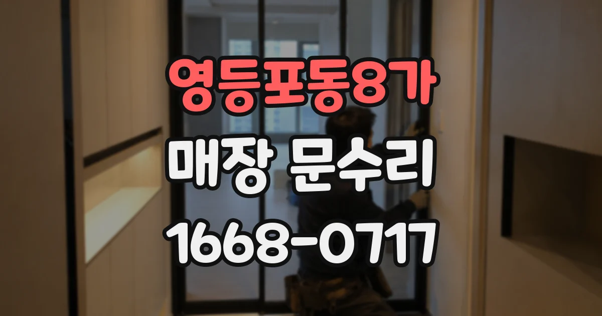 영등포동8가 매장 문수리